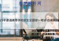 2023年普通高等学校招生全国统一考试·仿真模拟卷(六)6英语试题答案 (更新中)