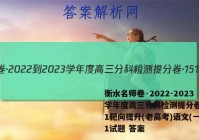 衡水名师卷·2022-2023学年度高三分科检测提分卷·151靶向提升(老高考)语文(一)1试题 答案