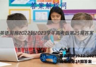 英语周报2022-2023学年高考版第25期答案