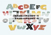 「贵州全国100所名校联考一月」贵州全国100所名校联考一月份