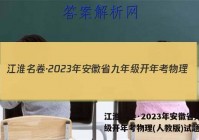 江淮名卷·2023年安徽省九年级开年考物理(人教版)试题答案