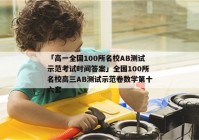 「高一全国100所名校AB测试示范考试时间答案」全国100所名校高三AB测试示范卷数学第十六套