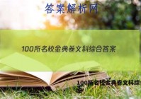 100所名校金典卷文科综合 答案