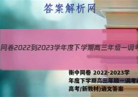 衡中同卷 2022-2023学年度下学期高三年级一调考试(新高考/新教材)语文答案