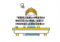「安徽高二全国100所名校AB测试示范2023答案」全国100所名校高三ab测试示范卷2021