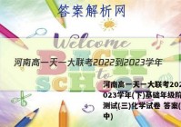 河南高一天一大联考2022-2023学年(下)基础年级阶段性测试(三)化学试卷 答案(更新中)