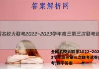 全国名校大联考2022~2023学年高三第三次联考试卷(新高考)数学答案