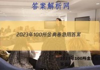 2023年100所金典卷急用 答案