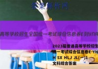 2023届普通高等学校招生全国统一考试综合信息卷E-YN AH SX HLJ JL(一)1文科综合答案