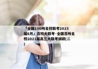 「全国100所名校联考2023届6月」百校大联考·全国百所名校2021届高三大联考调研(二)