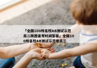 「全国100所名校AB测试示范高二陕西省考时间答案」全国100所名校AB测试示范卷高三