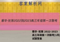慕华·优策 2022-2023高三年级第一次联考(1月)英语试题答案