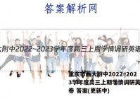 重庆市西大附中2022~2023学年度高三上期学情调研英语试卷 答案(更新中)