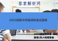2023届衡中同卷 调研卷 全国卷(四)4地理答案