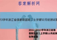 2022-2023学年浙江省强基联盟高二上学期12月统测试题生物答案