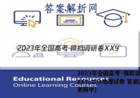 2023年全国高考·模拟调研卷XXY(二)2地理试卷 答案(更新中)