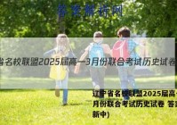 辽宁省名校联盟2025届高一3月份联合考试历史试卷 答案(更新中)
