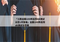 「江西全国100所名校AB测试示范1月答案」全国100所名校ab测试示范卷