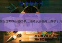 2023届全国100所名校单元测试示范卷高三数学十六答案
