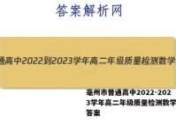 毫州市普通高中2022-2023学年高二年级质量检测数学试题答案