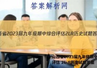 山西省2023届九年级期中综合评估 2L R历史试题答案