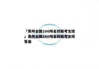 「贵州全国100所名校联考文综」贵州全国100所名校联考文综答案