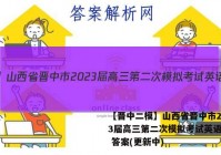【晋中二模】山西省晋中市2023届高三第二次模拟考试英语试卷 答案(更新中)