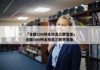 「全国100所名校高三数答案」全国100所名校高三数学答案