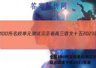 全国100所名校单元测试示范卷高三语文十五2023答案