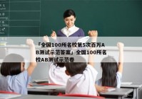 「全国100所名校第5次百万AB测试示范答案」全国100所名校AB测试示范卷