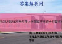 腾·云联盟2022-2023学年度上学期高三年级十月联考英语答案