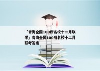 「青海全国100所名校十二月联考」青海全国100所名校十二月联考答案