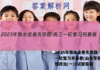 2023年衡水金卷先享题·高三一轮复习夯基卷(山东专版) 思想政治(一)1试题答案