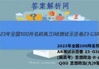 2023年全国100所名校高三AB测试示范卷 23·G3AB(新高考)·思想政治-R-必考-QGD 思想政治(九)9答案