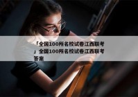 「全国100所名校试卷江西联考」全国100所名校试卷江西联考答案