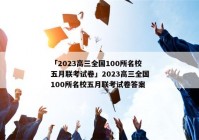 「2023高三全国100所名校五月联考试卷」2023高三全国100所名校五月联考试卷答案