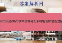 衡中同卷 2022-2023学年度高考分科综合测试卷 全国卷A 物理(一)1试题答案