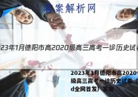 2023年1月德阳市高2020级高三高考一诊历史试卷（word全网首发）答案