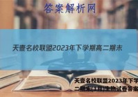 天壹名校联盟2023年下学期高二期末(1月)生物试卷答案