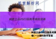 树德立品 2023届高考模拟金卷(一)1理科数学答案