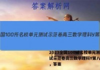 2023全国100所名校单元测试示范卷高三数学理科Y第八单元，答案