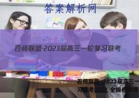 百师联盟·2023届高三一轮复习联考(二)2 全国卷物理答案