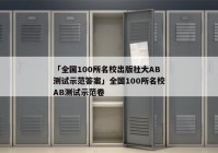 「全国100所名校出版社大AB测试示范答案」全国100所名校AB测试示范卷
