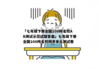 「七年级下册全国100所名校AB测试示范试题答案」七年级下册全国100所名校同步单元测试卷