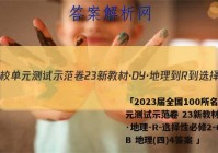 「2023届全国100所名校单元测试示范卷 23新教材·DY·地理-R-选择性必修2-QGB 地理(四)4答案 」