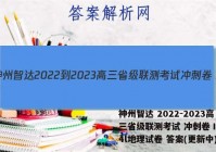 神州智达 2022-2023高三省级联测考试 冲刺卷Ⅰ(四)4l地理试卷 答案(更新中)