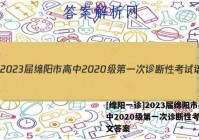 [绵阳一诊]2023届绵阳市高中2020级第一次诊断性考试语文答案