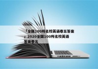 「全国100所名校英语卷五答案」2020全国100所名校英语答案卷五