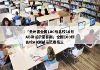 「贵州省全国100所名校10月AB测试示范答案」全国100所名校AB测试示范卷高三