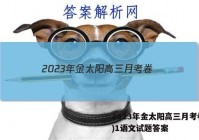 2023年金太阳高三月考卷(一)1语文试题答案